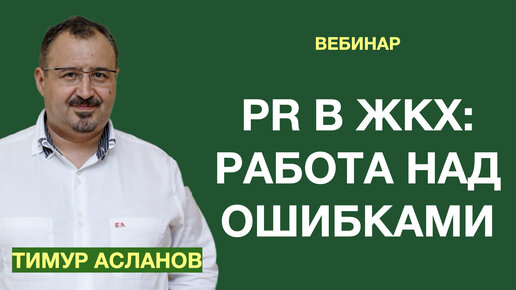 PR в ЖКХ: работа над ошибками. Вебинар Тимура Асланова о том, как строить коммуникации в сфере ЖКХ