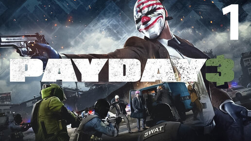 Payday 3 - Геймплей Прохождение Часть 1 ( без комментариев, PC)