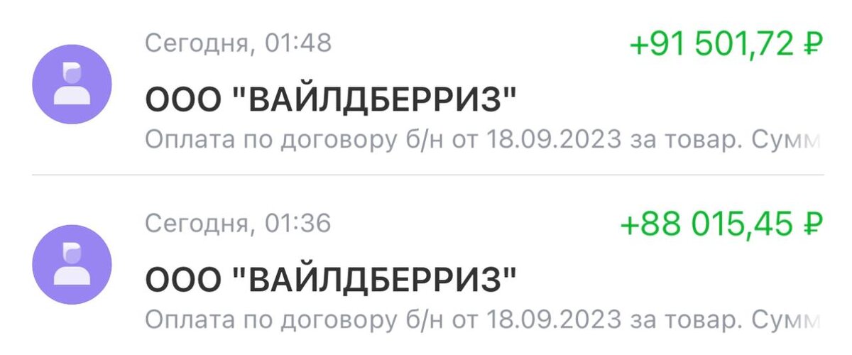 Каждую неделю ВБ присылает выплаты. Это супер удобно для постепенного ДОзаказа товара в китае.