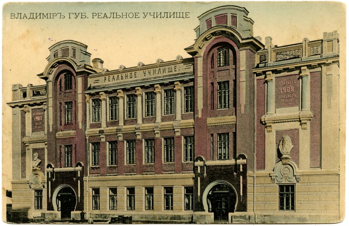  Открытка цветная. Владимир. Реальное училище. 1908–1911 гг. Из собрания ГВСМЗ