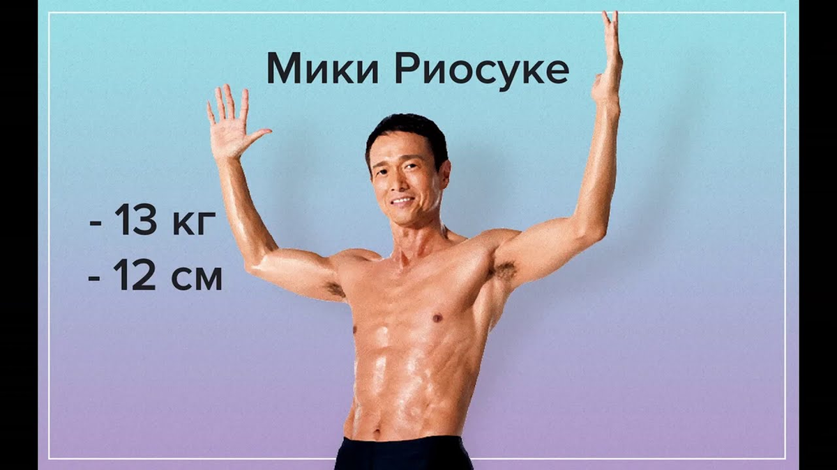 Мики Риосуке. Мике Риосуке метод похудения. Японский метод похудения Мики Риосуке. Упражнения японского актера для похудения. Японский метод сжигания жира