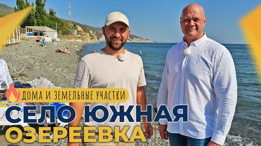 ДОМА и земельные УЧАСТКИ в пригороде Новороссийска | Новый КОТТЕДЖНЫЙ ПОСЁЛОК в Южной Озереевке