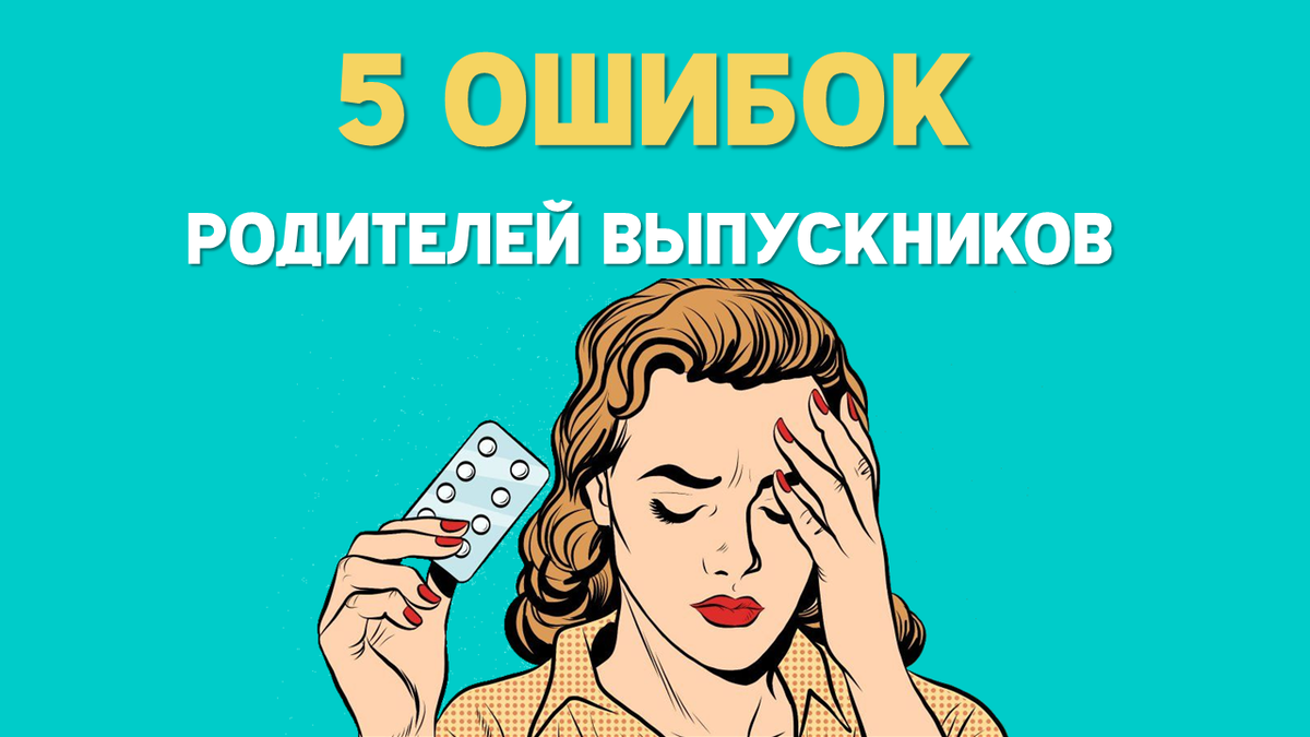 Ошибки родителей в школе