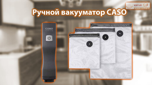 Ручной вакуумный упаковщик CASO Vacu OneTouch