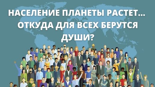 Население планеты растет... откуда для всех берутся Души?