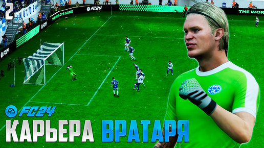 FC 24 Карьера Вратаря - Первый Матч в Стартовом Составе - Холанн на Интервью #2