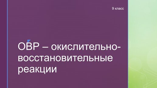 Окислительно-восстановительные реакции