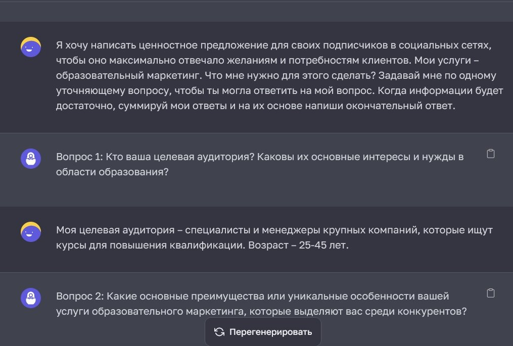 ChatGPT помогает составить ценностное предложение для клиентов, задавая уточняющие вопросы.