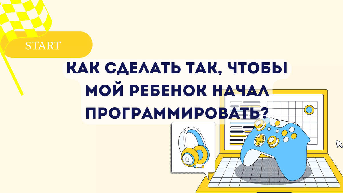 Как сделать так, чтобы мой ребенок начал программировать? | Школа  программирования Анны Шкиря. Информатика и ОГЭ | Дзен