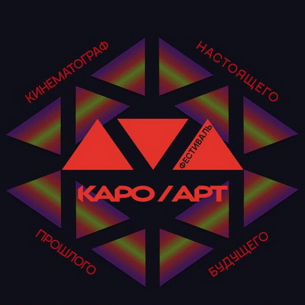     Фестиваль «Каро.Арт» объявил основную программу