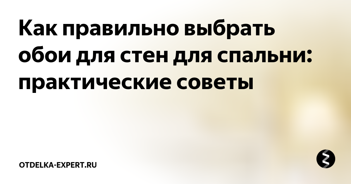 Как правильно выбрать обои для стен для спальни: практические советы ...