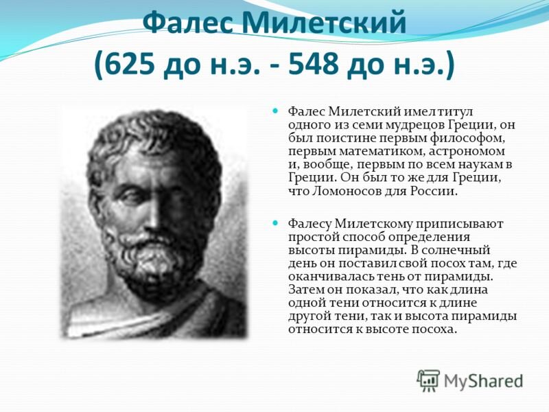 Учения фалеса милетского. 625- 547 гг. Фалес философ. Древнегреческий математик фалес. Фалес ученый.