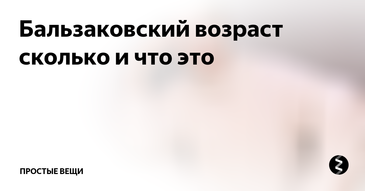 Бальзаковский возраст это сколько лет. Бальзаковский Возраст это сколько. Бальзаковский Возраст это сколько у женщин. Дама бальзаковского возраста это сколько. Бальзаковский Возраст это сколько лет у женщин