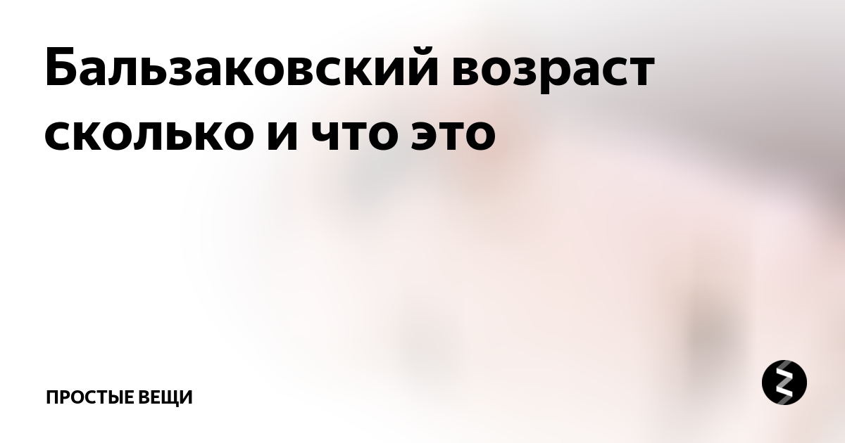 Бальзаковский Возраст это сколько. Бальзаковский Возраст это сколько у женщин. Дама бальзаковского возраста это сколько. Бальзаковский Возраст это сколько лет у женщин.