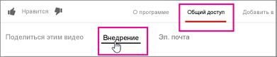 Под видео нажмите кнопку Поделиться, а затем откройте вкладку HTML-код.