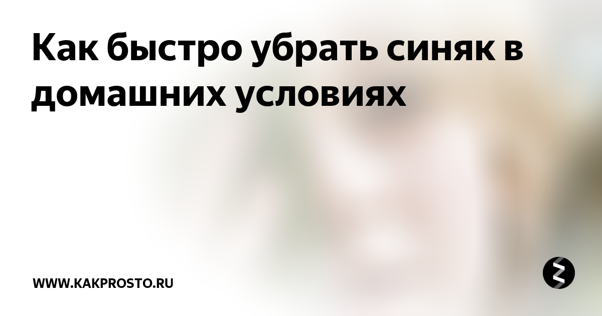 Как быстро снять синяк Как изменить яркость и контрастность в фотошопе простым способом