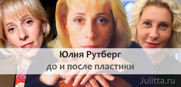 Юлия рутберг фото до и после