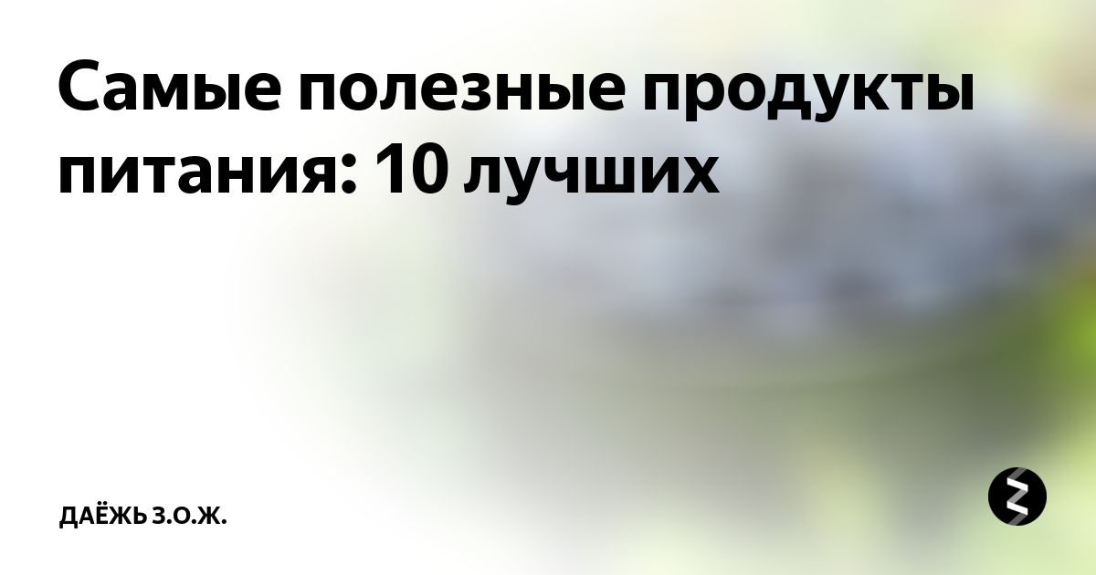 Самые полезные продукты питания: 10 лучших | Узнавайка! | Дзен