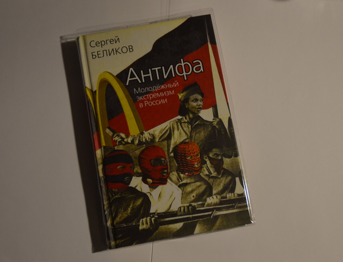 Книга Сергея Беликова "Антифа. Молодежный экстремизм в России". 2012 год. Здесь и далее: фото автора, книги и личной коллекции. Все издания ТД "Алгоритм". Все права защищены.  Все развороты случайны и не ставят собой задачу воспроизведения содержания изданий. 