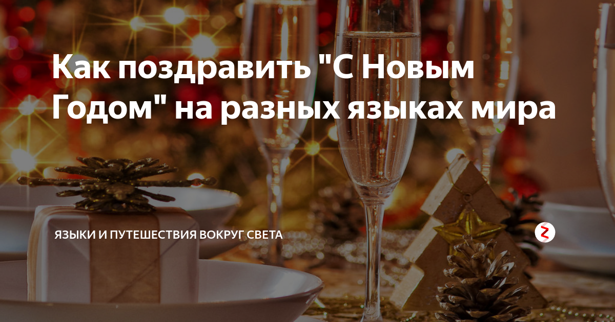 Поздравления с Новым годом. Где найти поздравления на разных языках?