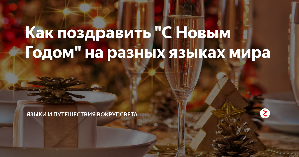 с новым годом на разных языках россии