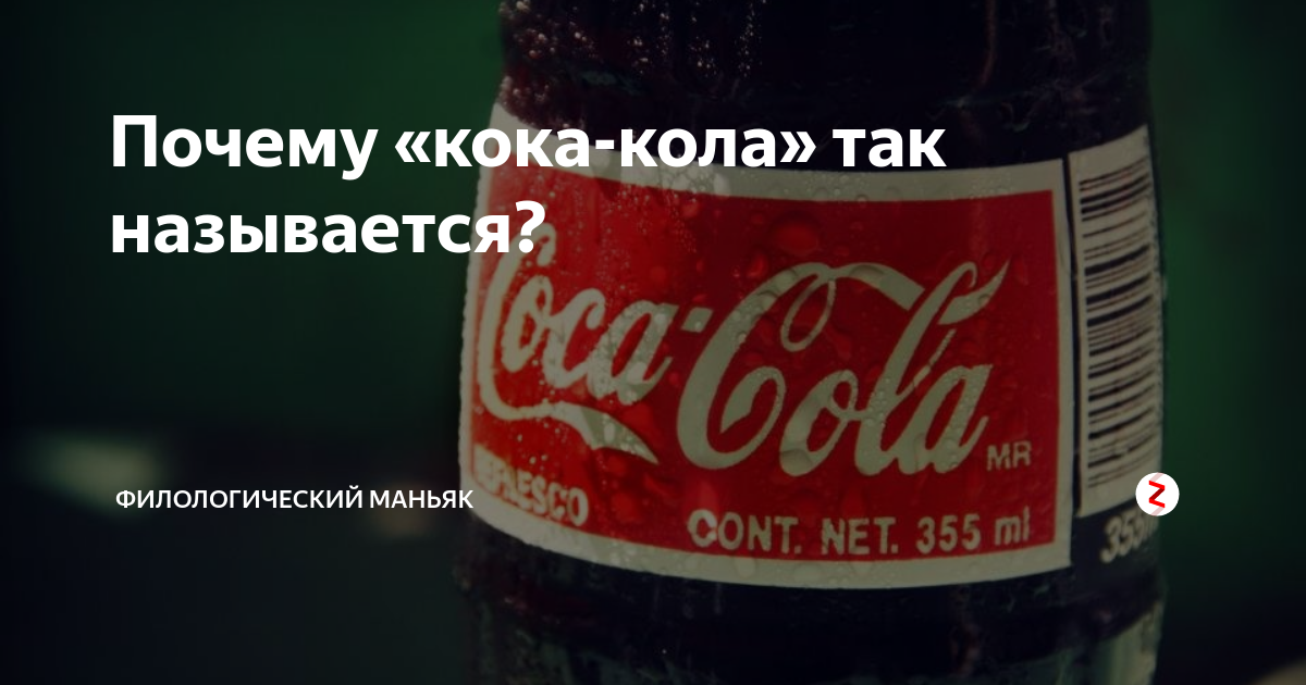 Почему колы. Кока кола с кокаином. Почему от Кока колы зубы скрипят.