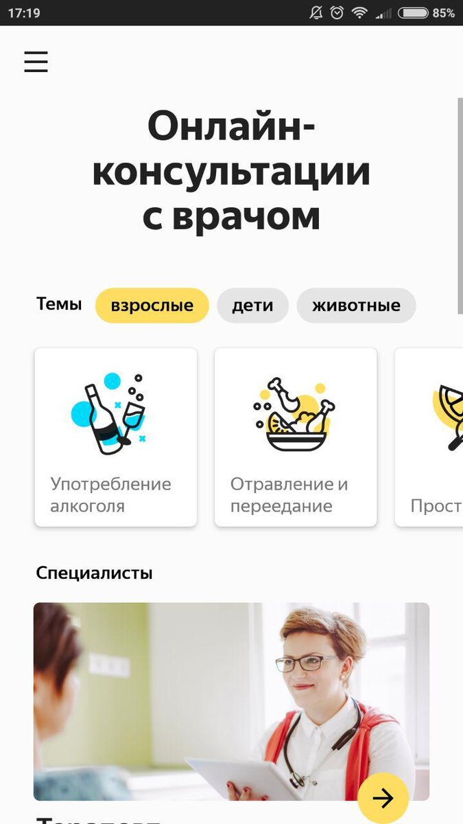 Вид приложения на Android. После регистрации и ввода личных данных пользователю сразу предлагается пройти онлайн-консультацию у одного из профильных специалистов или задать вопрос в соответствии с категорией (в случае, если пользователь не знает, к какому врачу обратиться со своей проблемой)