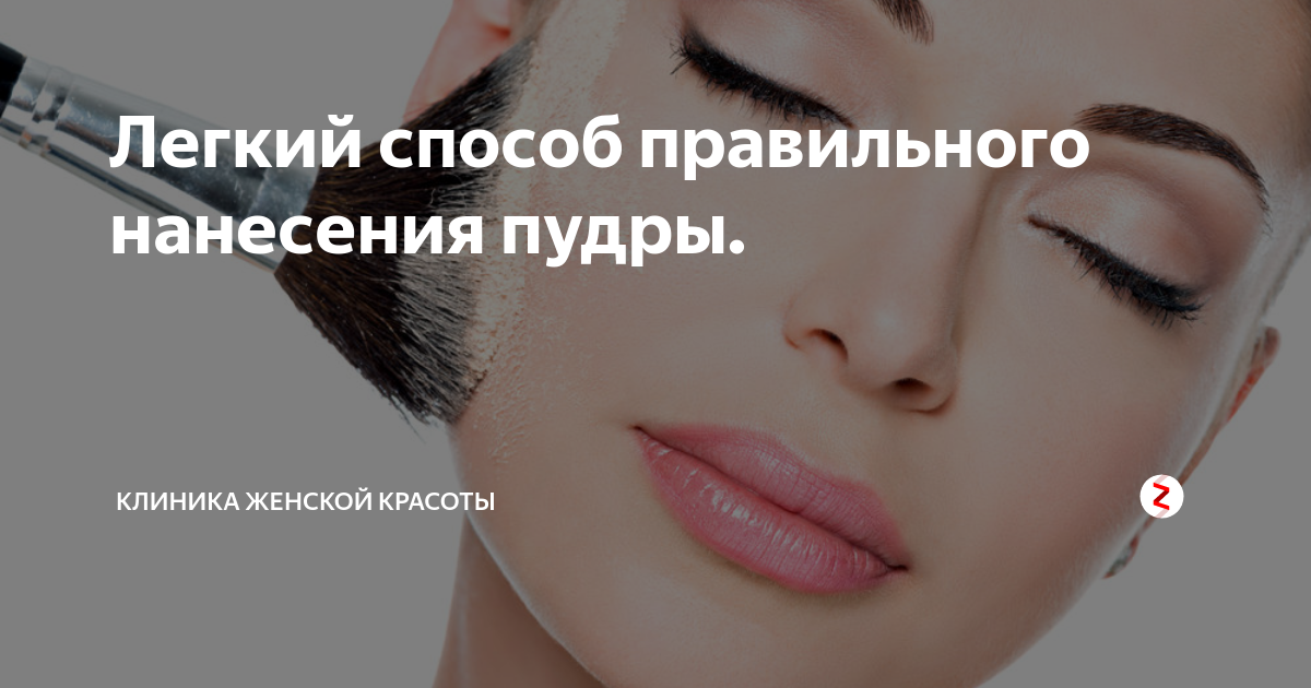 Легкий способ правильного нанесения пудры. | Клиника женской красоты | Дзен
