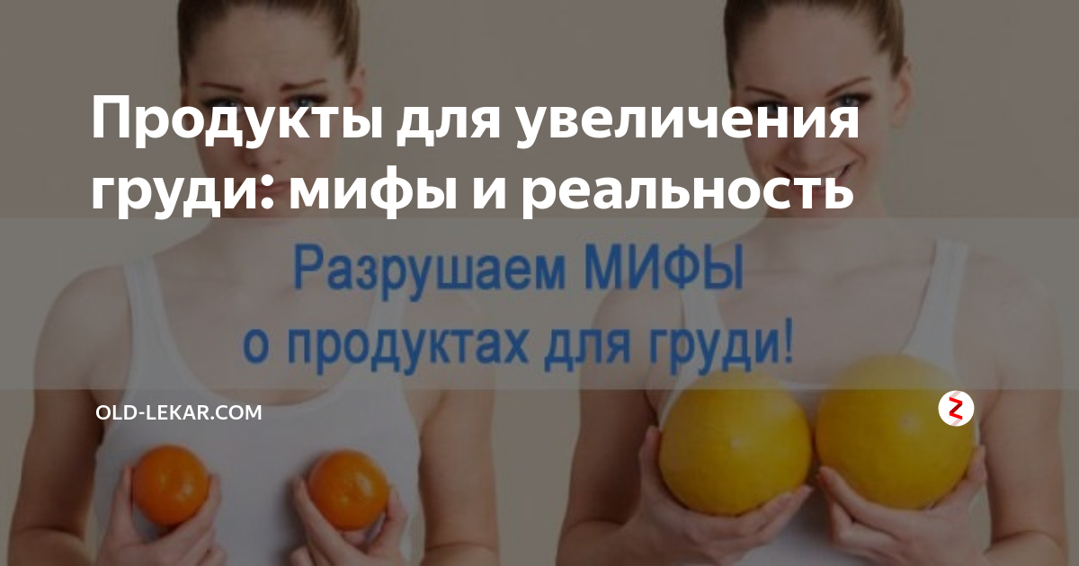 Что нужно есть для роста грудных желез. Продукты для увелечениягруди. Продукты для роста груди. Продукты для увеличения бюста. Продукты для увеличения роста груди.