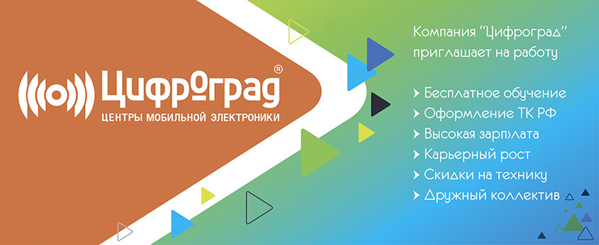 Привет! Раз уж ты на нашем сайте, давай я расскажу как устроена работа в компании Цифроград :) Есть разные компании, существует миллион разных подходов к организации труда.