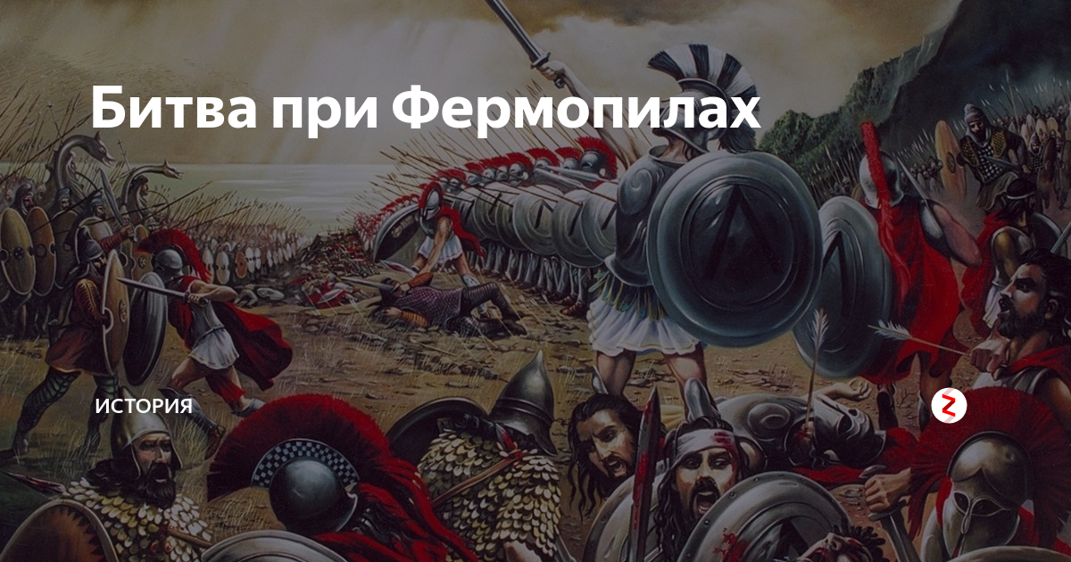 Там битвы. Фермопилы битва при Фермопилах. Фермопилы греко Персидская война. Фермопилы ущелье спартанцы. Штурм Фермопил
