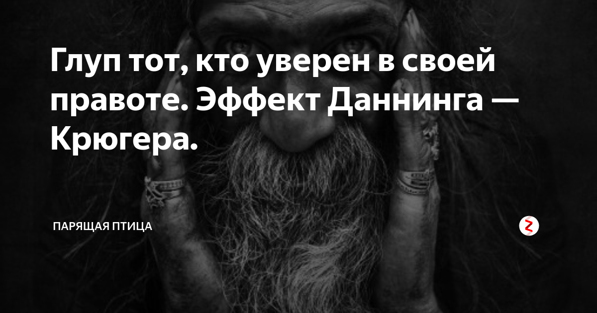 Люди всегда сомневаются. Глуп тот кто уверен в своей правоте. Дурак уверен в своей правоте. Умный всегда сомневается в своей правоте. Умный всегда сомневается в своей правоте глупый всегда