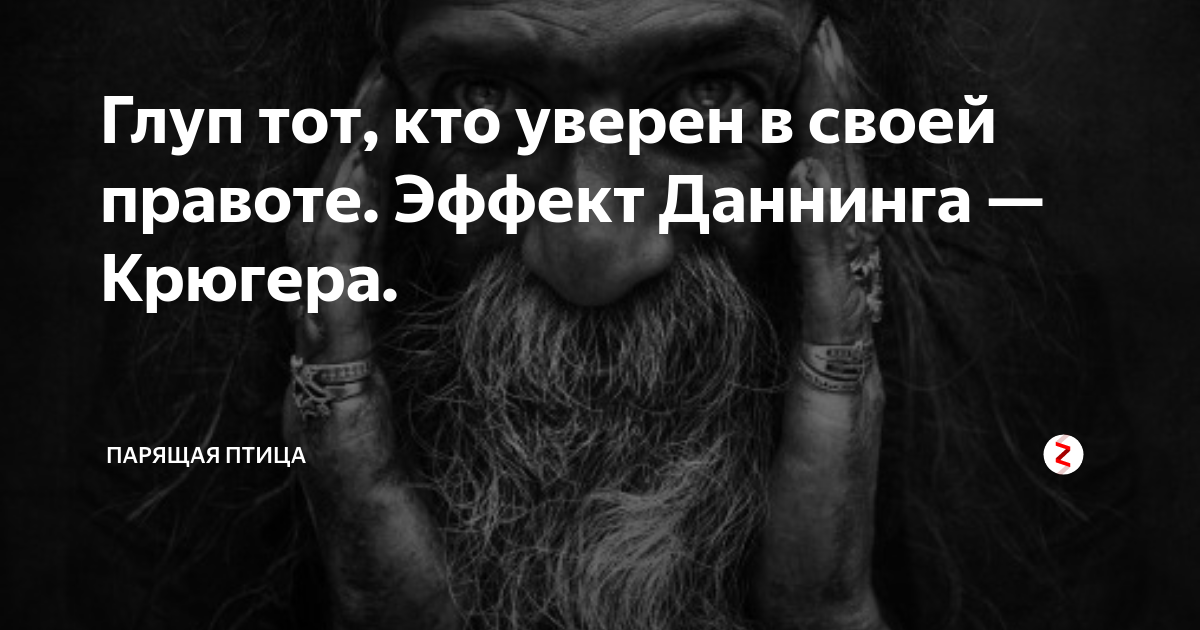 Абсолютно знаю. Глуп тот кто уверен в своей правоте. Умный всегда сомневается в своей правоте. Дурак уверен в своей правоте. Только дурак уверен в своей правоте.