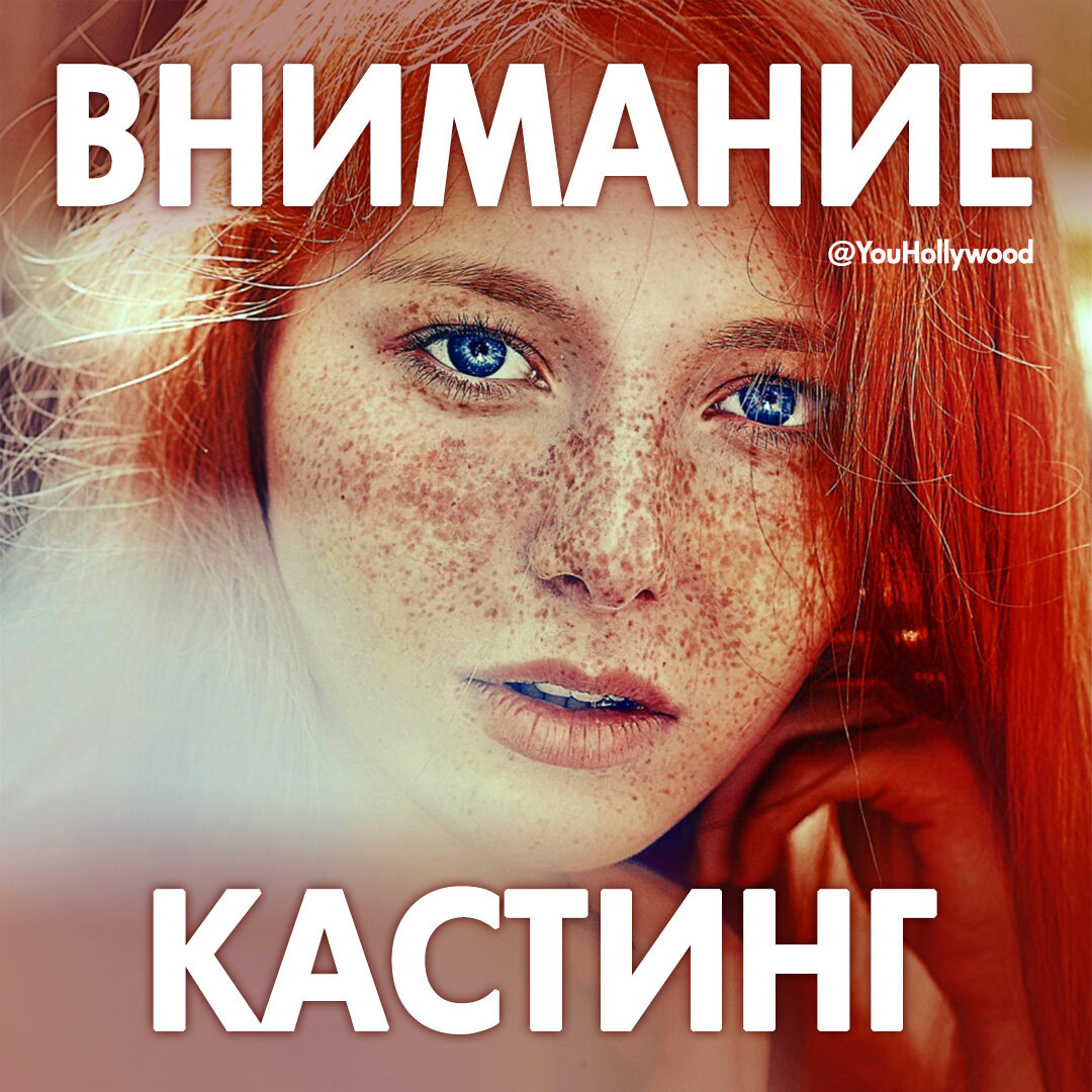 ВНИМАНИЕ КАСТИНГ | YouHollywood | Дзен