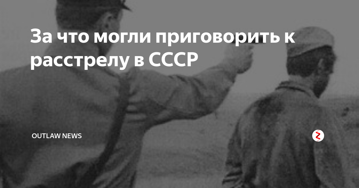 Высшая мера сколько. Высшая мера наказания в СССР. Приговорен к расстрелу.