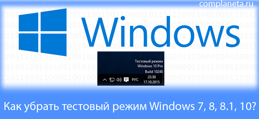 КАК ЛЕГКО ОТКЛЮЧИТЬ И ВКЛЮЧИТЬ ТЕСТОВЫЙ РЕЖИМ WINDOWS 7, 8, 10? УБРАТЬ НАДПИСЬ! УРОК ОТ А ДО Я