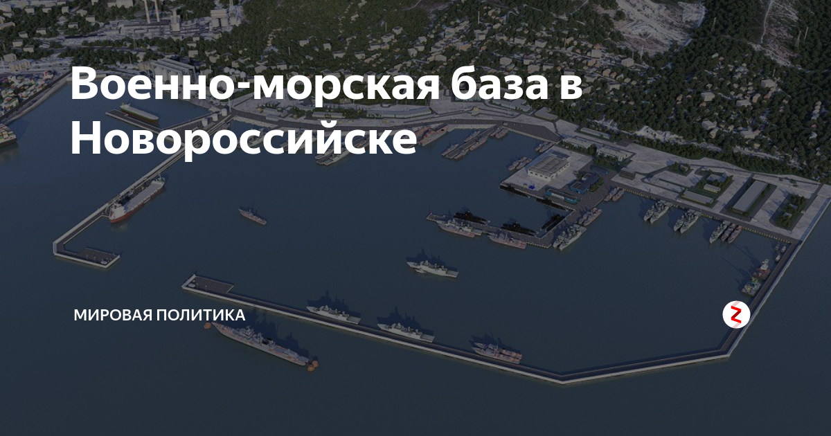 Военно морская база новороссийск карта