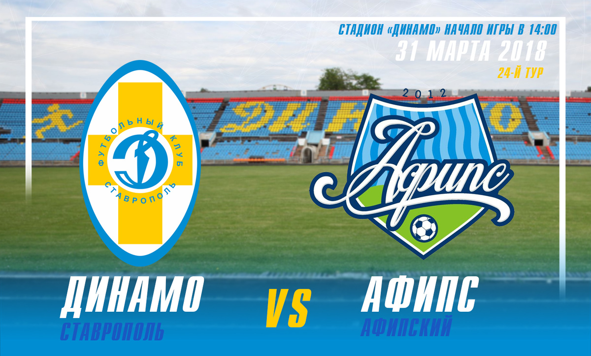 Сегодня днем после предыгровой тренировки ФК «Афипс» отправился в Ставрополь, где завтра встретится с местными динамовцами. 
История ставропольского клуба берет начало в 20-х годах прошлого века. В далёком 1946 динамовцы начали выступать в Первенствах СССР. В 80-х годах ставропольцы выступали в Первой лиге, где в одном из сезонов заняли 4-е место. 

Во времена распада Советского Союза при реформировании чемпионата оказались в Высшей лиге уже российского первенства, в которой провели 3 сезона. Лучшее достижение 12-е место в 1993 году. 

Вылетев из Высшего лиги  несколько лет провели в Первом дивизионе, где весьма достойно выступали. Тому подтверждение 5-е место в сезоне 1996 года.

А вот 2000-е годы стали тяжёлым периодом для ставропольских болельщиков футбола. В 2005 году из-за проблем с финансированием клуб был лишён профессионального статуса и провел сезон в любительской лиге. И следующие несколько лет команда боролась за существование, то появляясь, то исчезая с футбольной карты России.

Последние несколько сезонов выступает в группе «Юг» Профессиональной Футбольной Лиги.

Сезон 2017-2018 ставропольские динамовцы начали достаточно весело. Они могли спасти матч, проигрывая 1:3, могли проиграть, ведя в счёте 2:0. Но в итоге осенняя часть оказалась чёрной полосой. 6 набранных очков в 18 встречах и последняя строка в таблице.

Но к радости ставропольских болельщиков зимнее межсезонье подарило им надежду на изменение турнирной ситуации. Команду возглавил известный футбольный специалист Лев Викторович Иванов. 

Вместе с тренером команду пополнил целый ряд футболистов, имеющих опыт выступления на более высоком уровне. 

И первые весенние результаты подтвердили оптимистические ожидания динамовских поклонников. В трех турах команда набрала больше очков, чем за всю летне-осеннюю часть сезона 2017-2018.

Еще одним немаловажным фактором является возвращение на родной стадион, который видел самые яркие моменты ставропольского футбола.

Напомним, последнее время динамовцы в силу объективных причин проводили домашние поединки на стадионе «Факел» в Рыздвянном. 

История очных встреч «Афипса» и «Динамо» насчитывает 7 матчей. В 5 играх победу одержали афипчане, в одной сильнее оказались ставропольчане, ещё однажды была зафиксирована ничья. Разница забитых и пропущенных мячей 10-4 в пользу нашей команды.

В четырёх домашних встречах «Афипс» неизменно побеждал, а вот выездные встречи давались афипчанам тяжелее. Лишь в прошлом сезоне, благодаря голу Филиппа Черкасова, наши футболисты сумели привезти с выезда в соседний регион три очка. Эта встреча проходила как раз в Рыздвянном.

А вот два предыдущих поединка на стадионе «Динамо» завершились 0:0 и 0:1. 

Будем надеяться, что завтра наши футболисты сумеют наконец-то распечатать ворота ставропольского стадиона. 

Так что завтра нас ждёт интересное противостояние. Болеем за «Афипс» и верим в победу!

