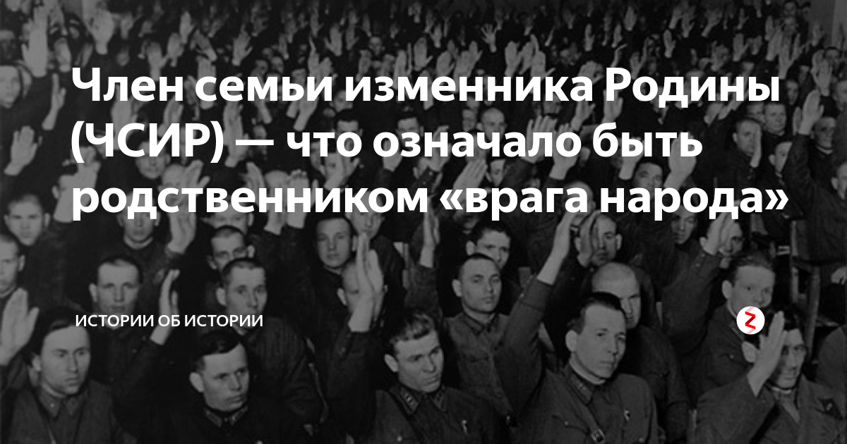 Государственные изменники. Члены семьи изменников Родины. Член семьи врага народа. Родственник врага народа.