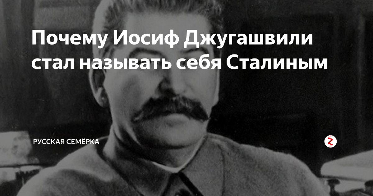 Сталин кличка коба. Сталин о русском народе победителе. Почему Иосиф Сталин напал на Турцию. Что значит Джугашвили на грузинском.