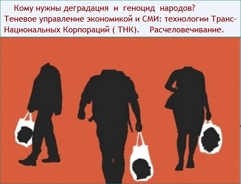 Общество потребления лишено Духовности и Смысла жизни 