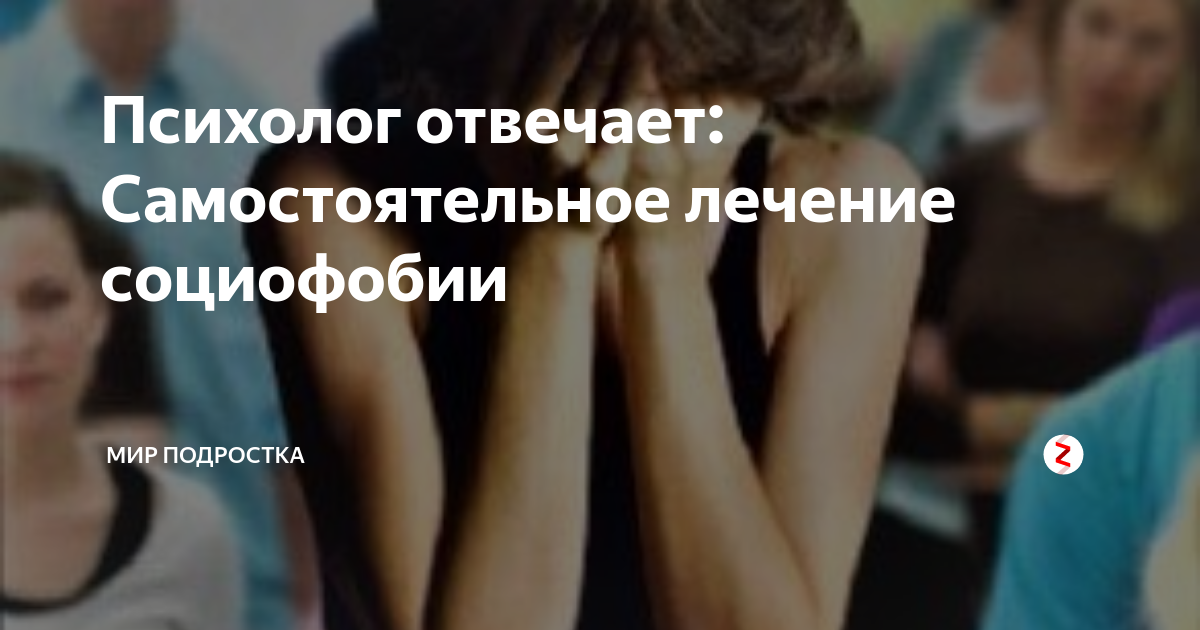 Тренинг преодоления социофобии