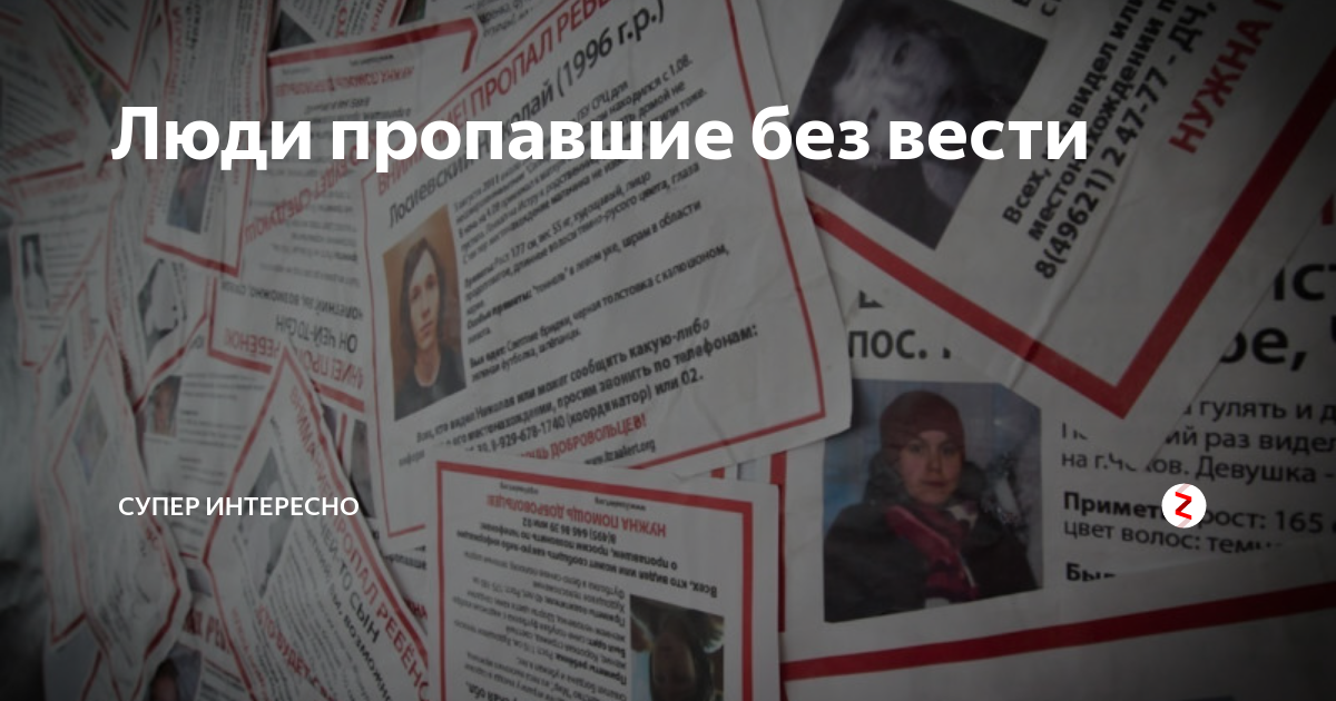 Без вести пропавшие выплаты родственникам. Пропавшие бевести люди. Сайт пропавших без вести людей. Пропавшие без вести люд. Пропавший без вести.