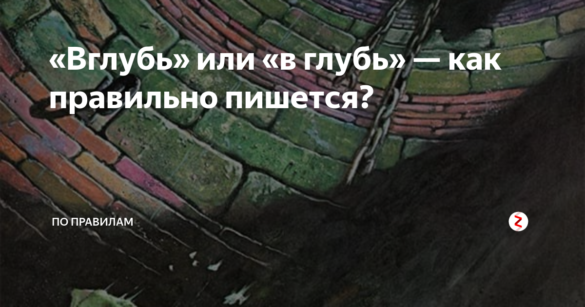 В глубь предложение. Вглубь или в глубь веков. Вглубь в глубь. В глубь вглубь правописание. Вглубь колодца как пишется.