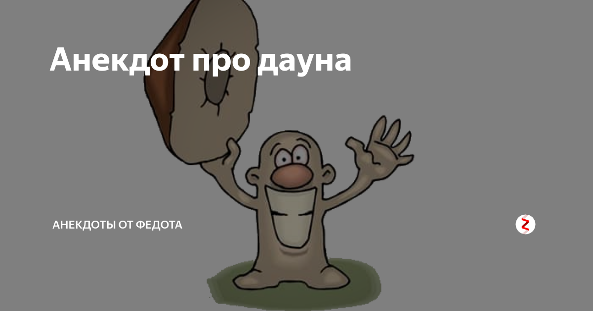 Анекдоты для даунов. Шутки для даунов. Шутки про дауна. Мемы для даунов. Мем про дауна.