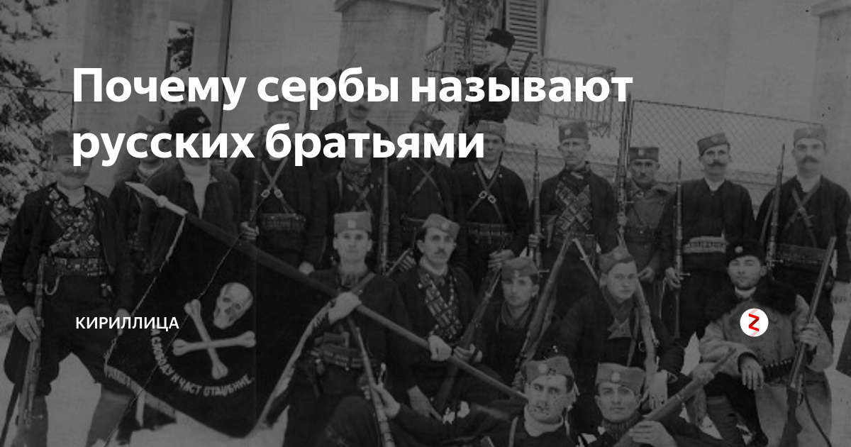 Почему русских зовут русские. Русские и сербы братья навек. Почему русские и сербы братья. Сербы и русские братья навек войны. Кириллица сербов.