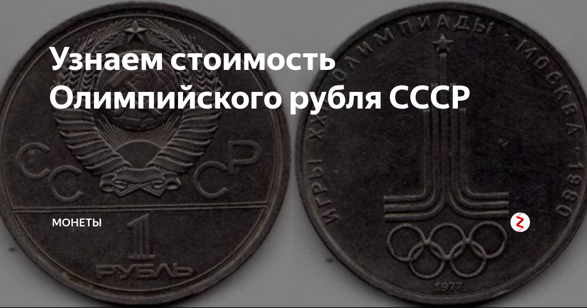 Сколько стоят ол. Олимпийский рубль 1980 года стоимость сейчас. Олимпийские рубли СССР стоимость. Сколько стоит Олимпийский рубль. Сколько рублей в Олимпийском.