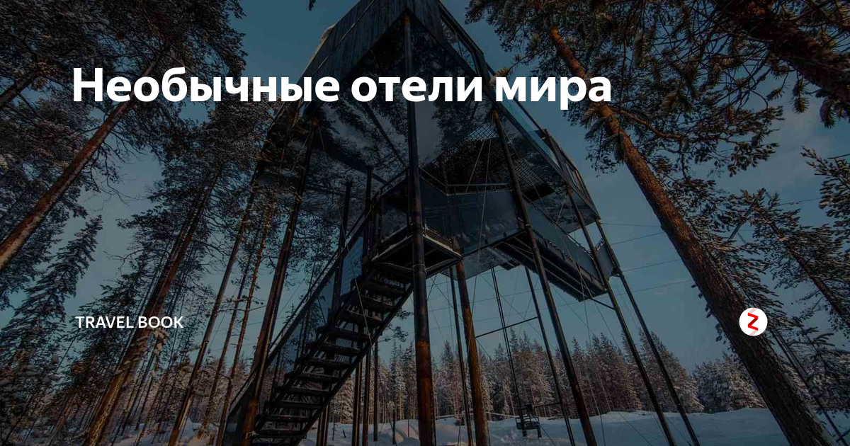 Необычные отели мира | Travel Book | Дзен