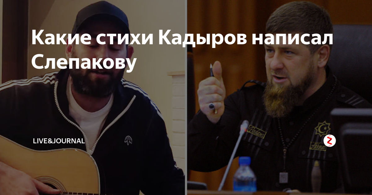 Стихи про кадырова