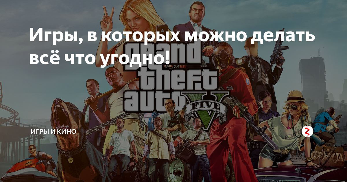 Игры где можно делать все что угодно. GTA 5 раздача. Игра в который можно делать все что угодно. Топ самых дорогих игр. Ускорить загрузку GTA online.